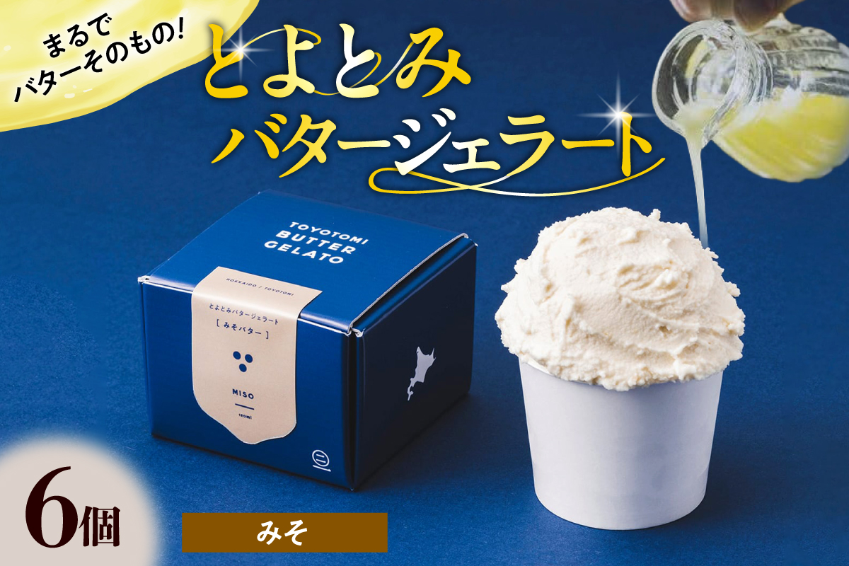 とよとみバタージェラート【みそ6個セット】