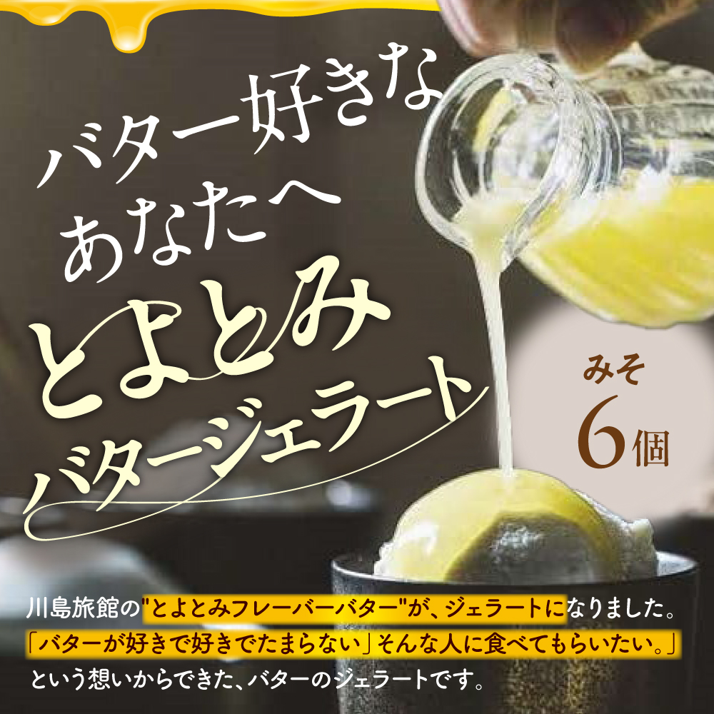 とよとみバタージェラート【みそ6個セット】