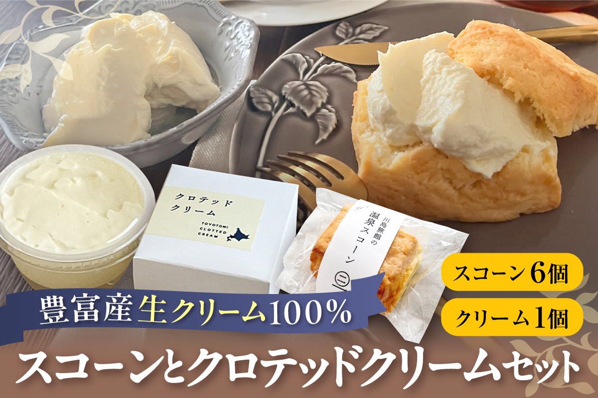 川島旅館の温泉スコーン（6個）とクロテッドクリーム（1個）セット