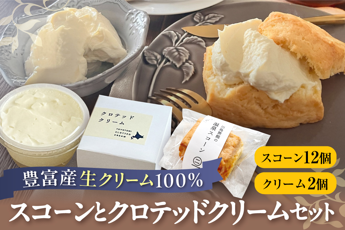 川島旅館の温泉スコーン（12個）とクロテッドクリーム（2個）セット