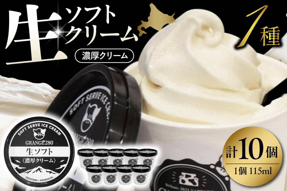 生ソフトクリーム【濃厚クリーム】計10個