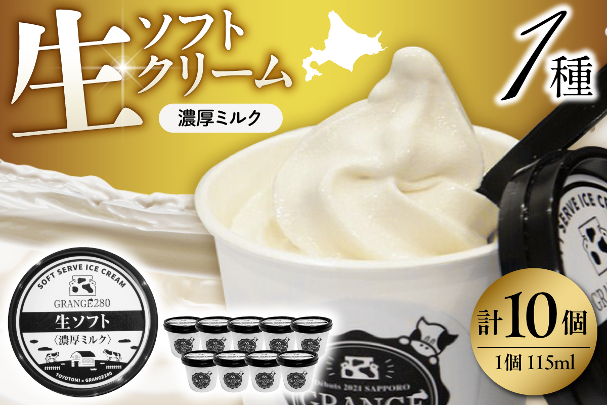 生ソフトクリーム【濃厚ミルク】計10個