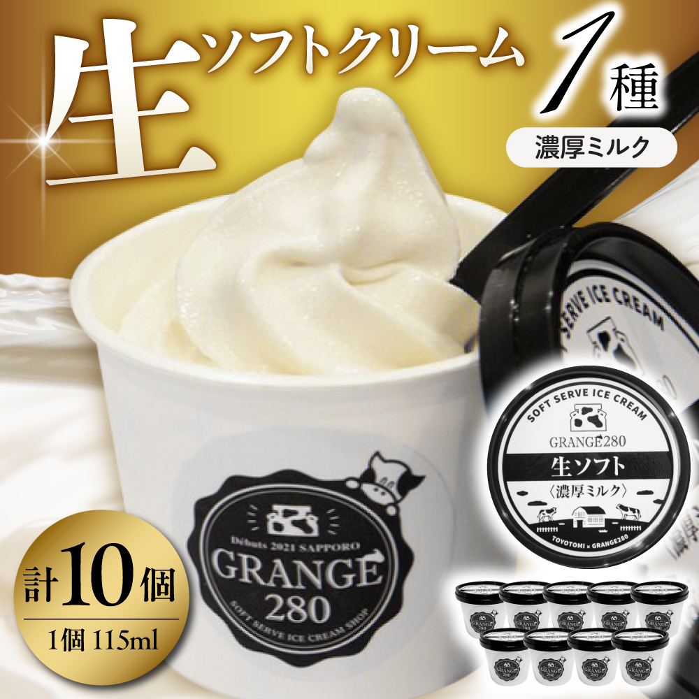生ソフトクリーム【濃厚ミルク】計10個