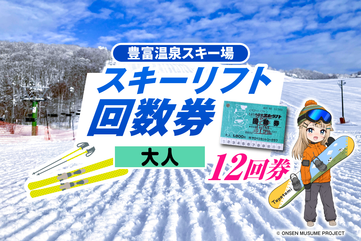 豊富温泉スキー場利用助成（12回券 大人）