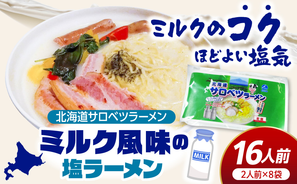サロベツラーメン 2食入×8袋 合計16人前