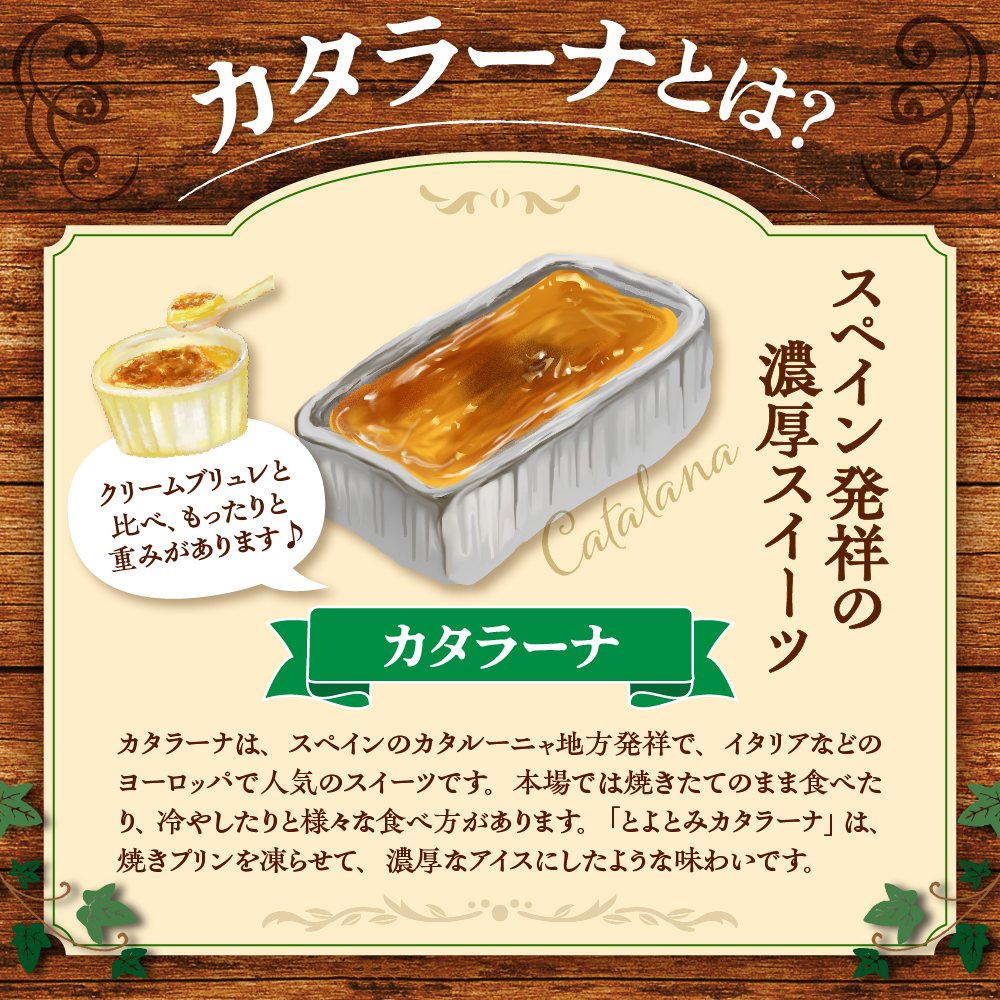 とよとみカタラーナ 8個