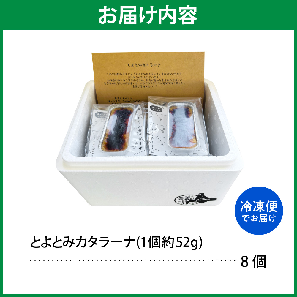 とよとみカタラーナ 8個
