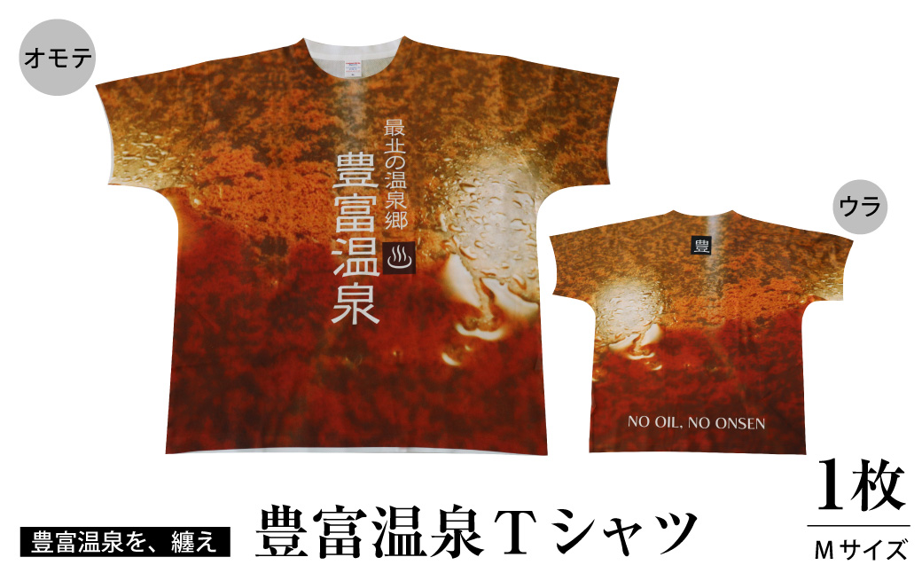 豊富温泉Tシャツ