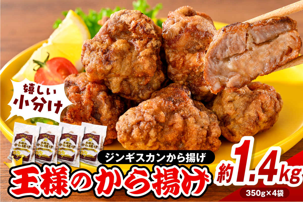 王様のから揚げ【ジンギスカンのから揚げ 4袋 計1.4kg】
