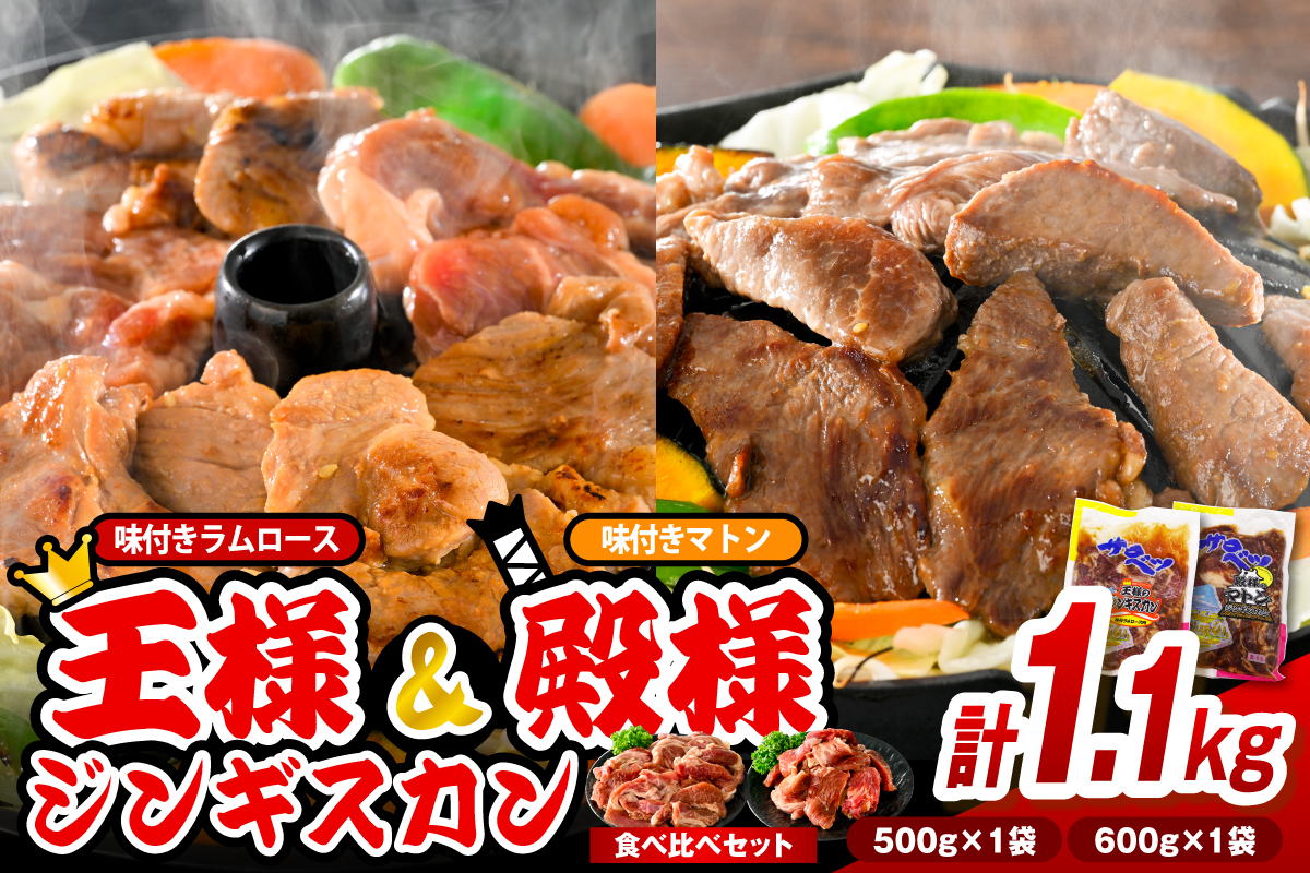 王様＆殿様ジンギスカン食べ比べセット【王様のジンギスカン（味付きラムロース）1袋＋殿様のジンギスカン（味付きマトン）1袋 計1.1kg】