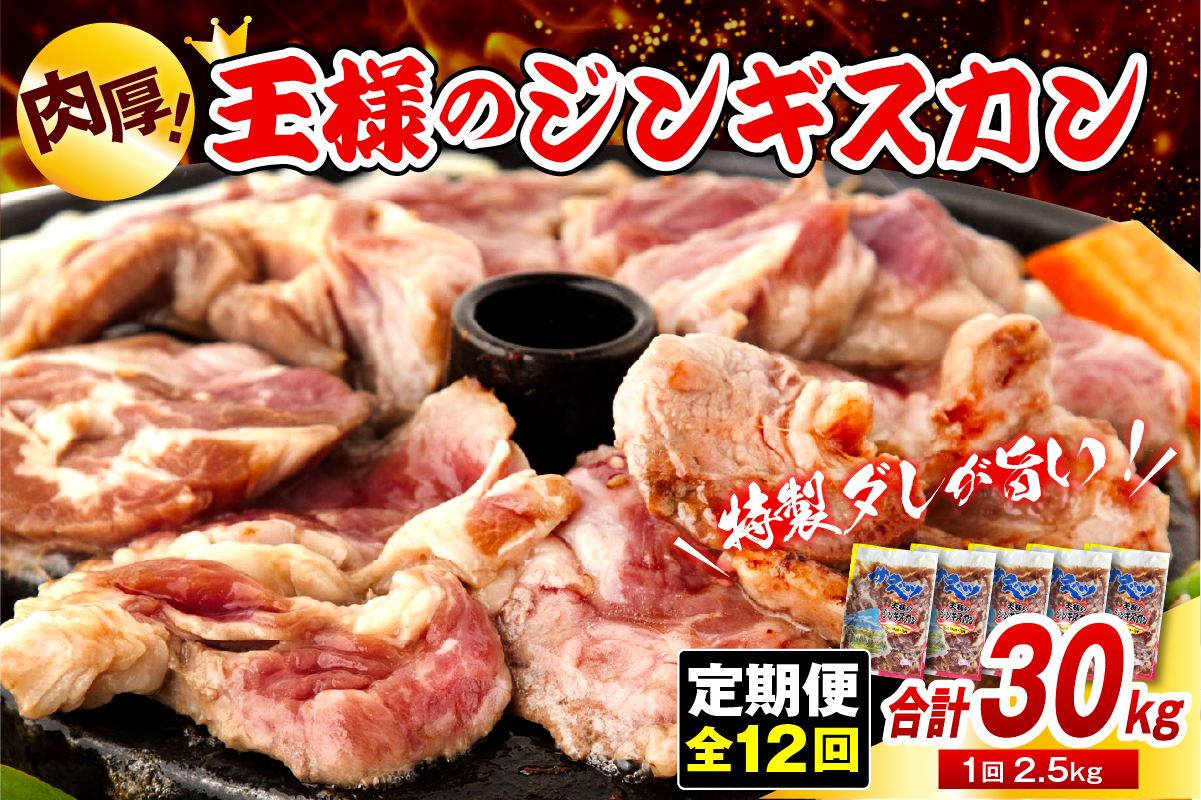 【12か月定期便】王様のジンギスカン（味付きラムロース）5袋(2.5kg)×12回 計30kg