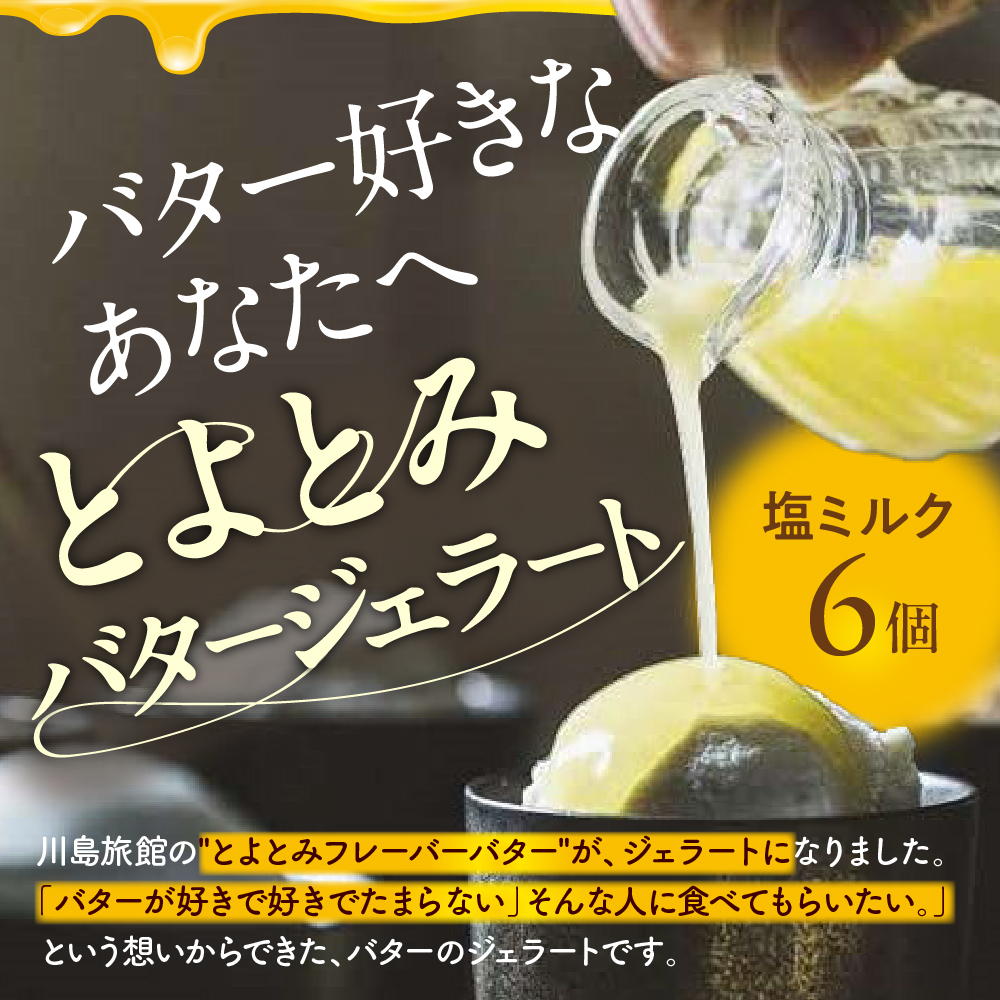 とよとみバタージェラート【塩ミルク6個セット】