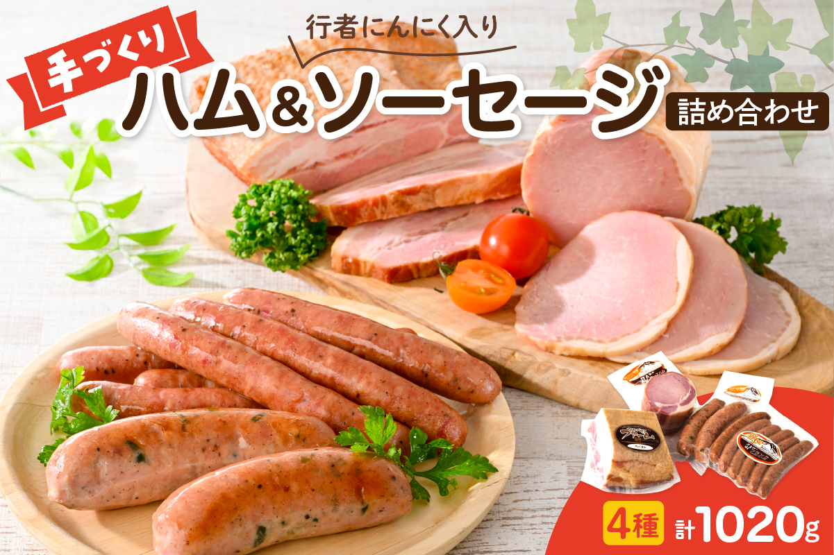 手作りハムと行者にんにく入りソーセージの詰め合わせ