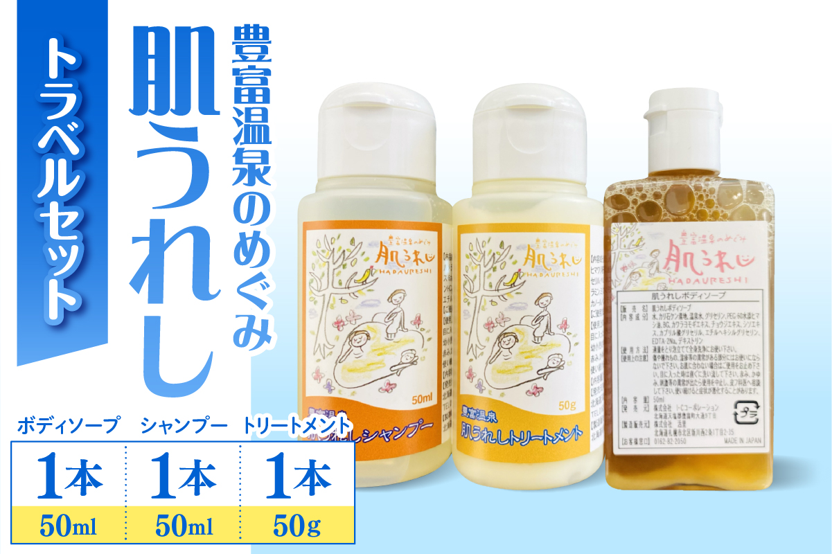 豊富温泉 肌うれしトラベルセット