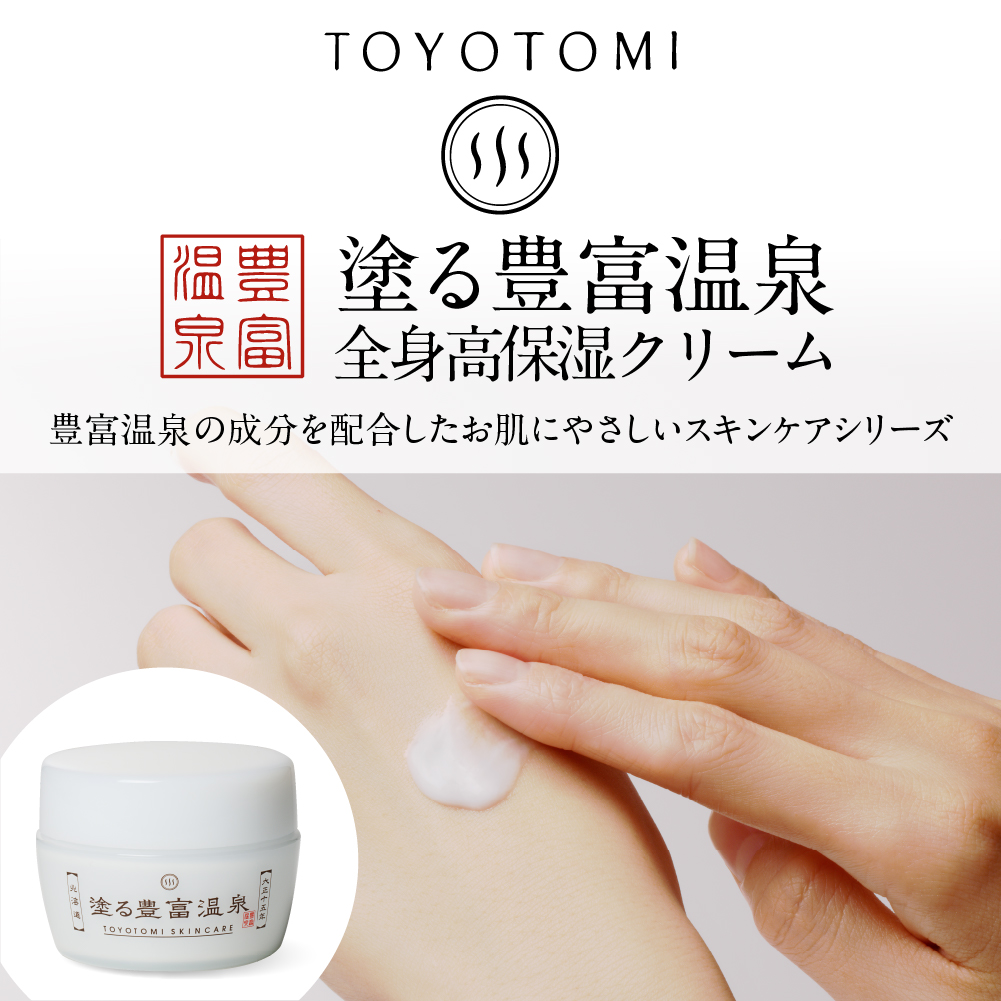 豊富温泉 塗る豊富温泉 全身用保湿クリーム 40g×1個
