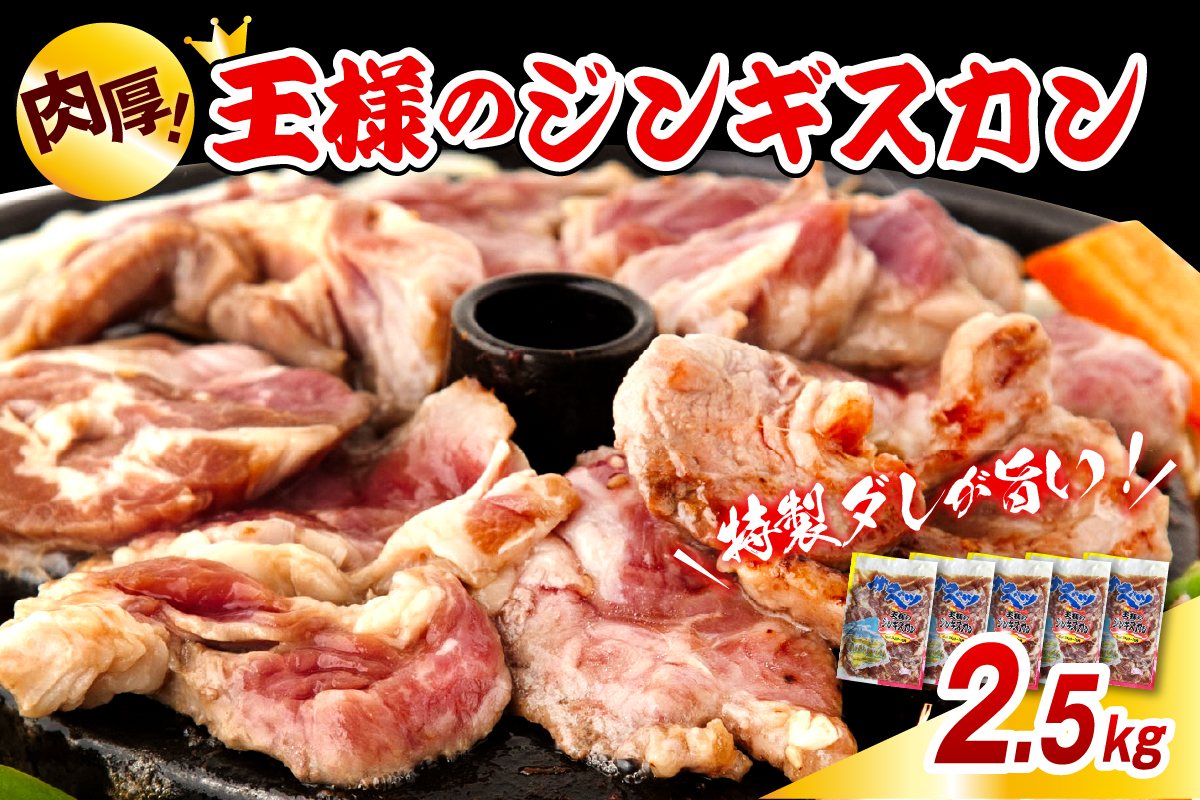 王様のジンギスカン（味付きラムロース）5袋 計2.5kg