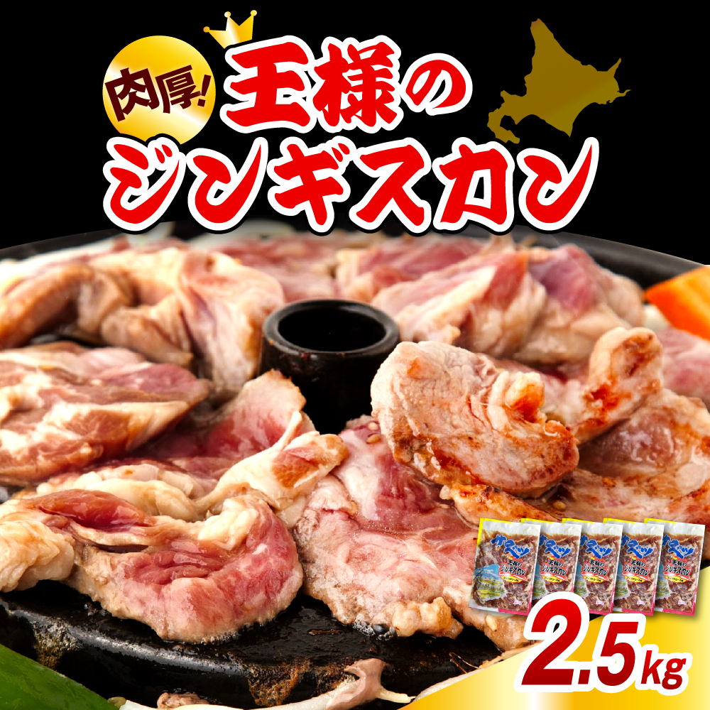 王様のジンギスカン（味付きラムロース）5袋 計2.5kg