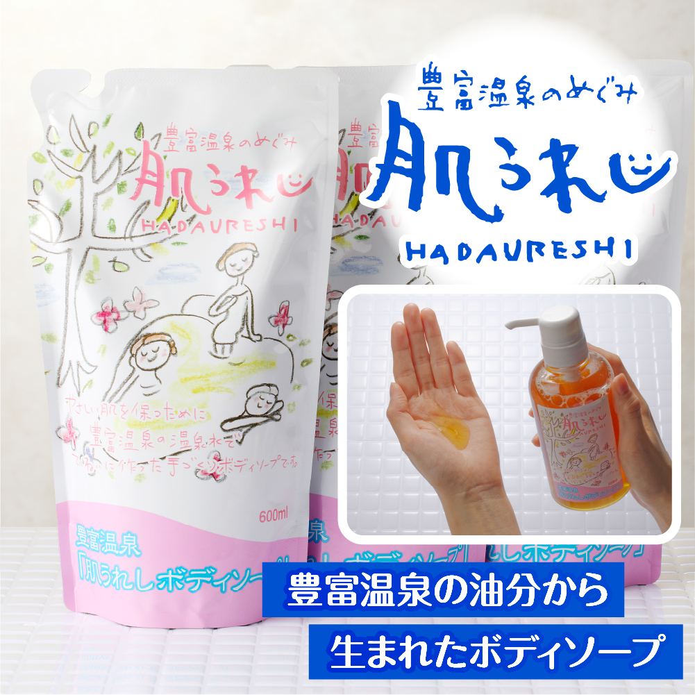 豊富温泉 肌うれし ボディソープ (600ml×3個)