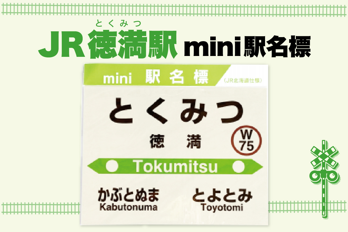 mini駅名標 【徳満駅】