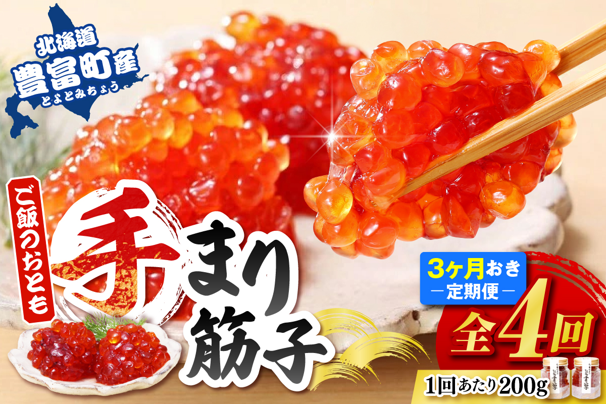 ご飯のおとも　豊富産の「佐藤水産の手まり筋子」定期便　全4回