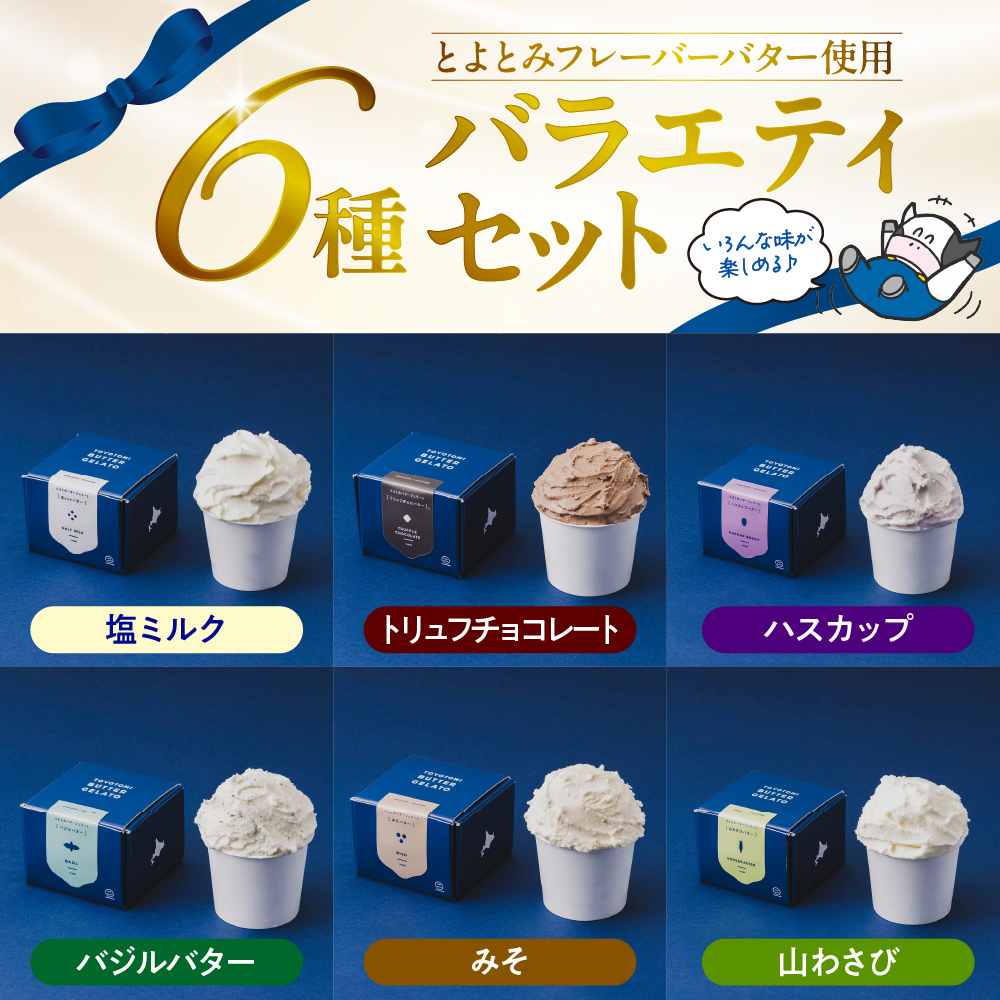 とよとみバタージェラート【バラエティ6種12個セット】