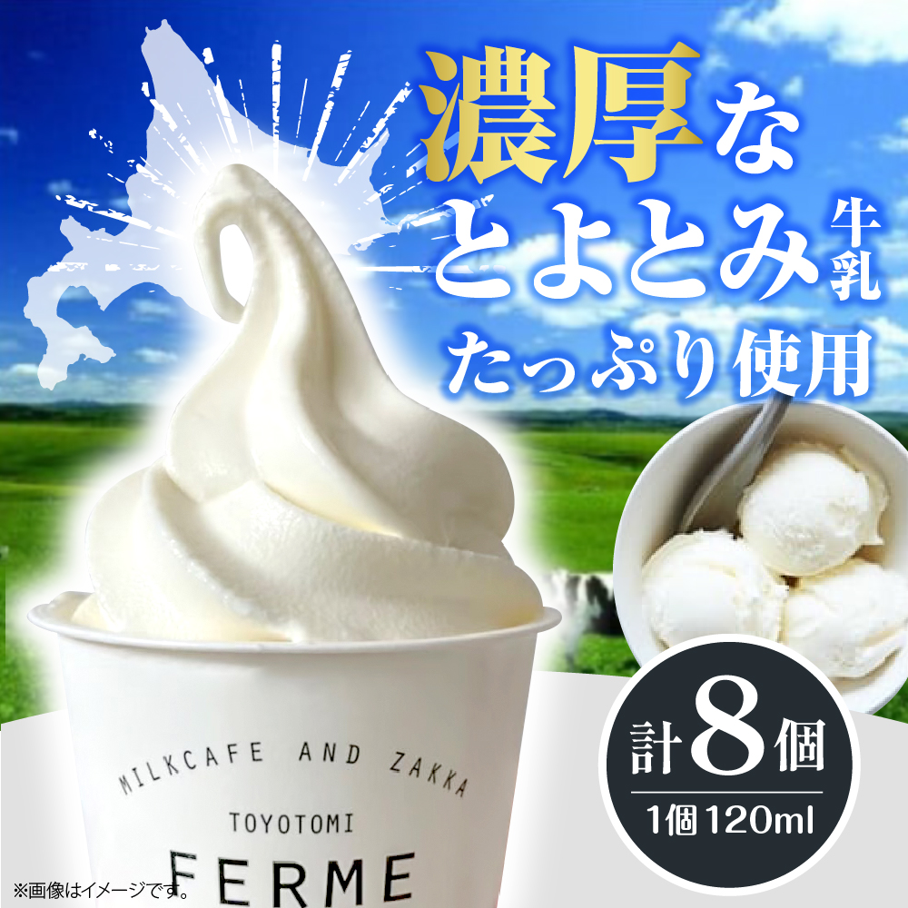 とよとみ牛乳ソフトクリーム【ミルク 4個／ショコラミックス 2個／季節のミックス 2個 各120ml 計8個】