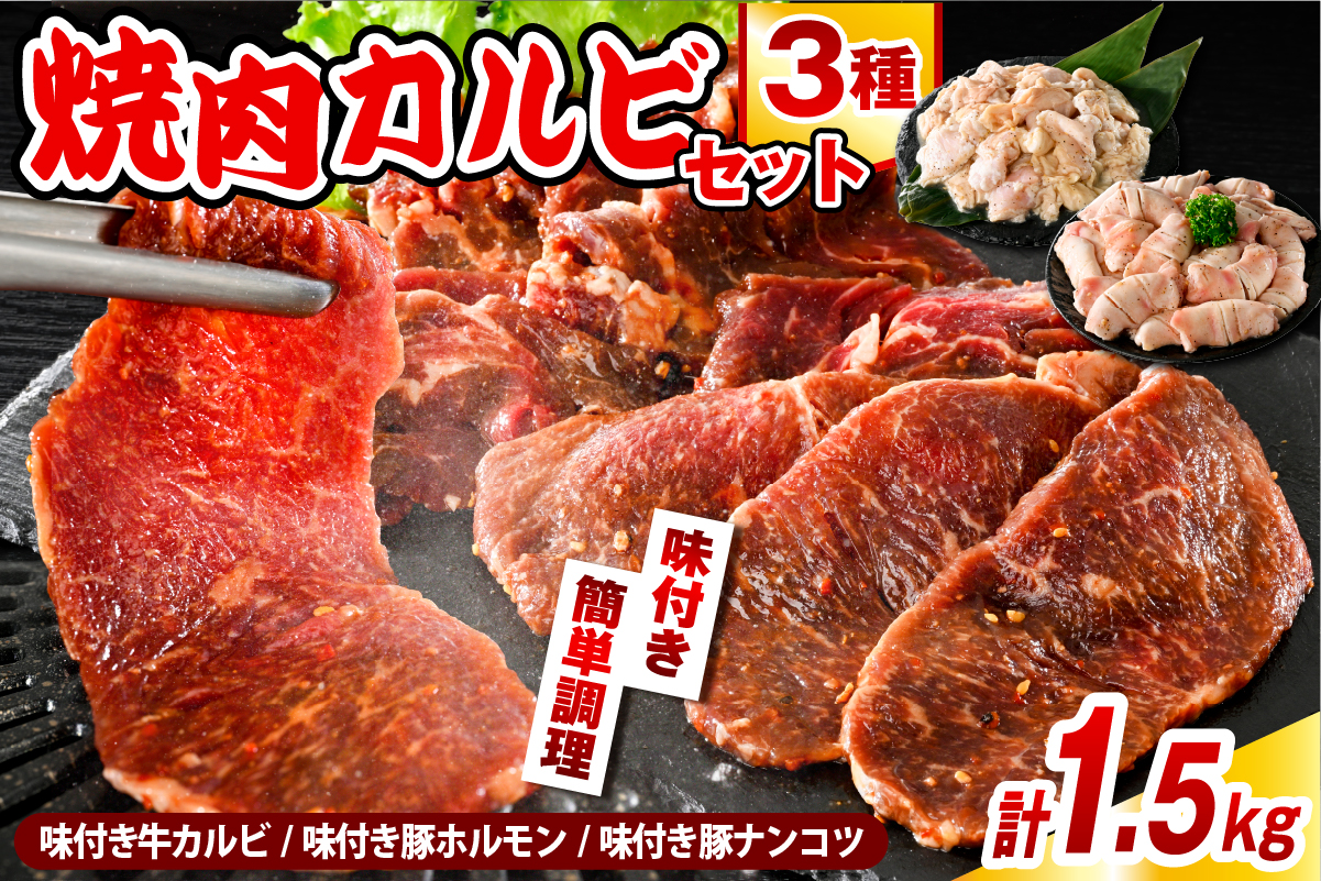 焼肉カルビセット【味付き牛カルビ＋味付き豚ホルモン＋味付き豚ナンコツ 各1袋 計1.5kg】