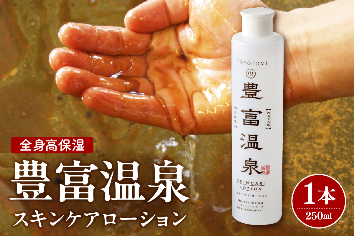 豊富温泉 全身高保湿 スキンケアローション 250ml×1本