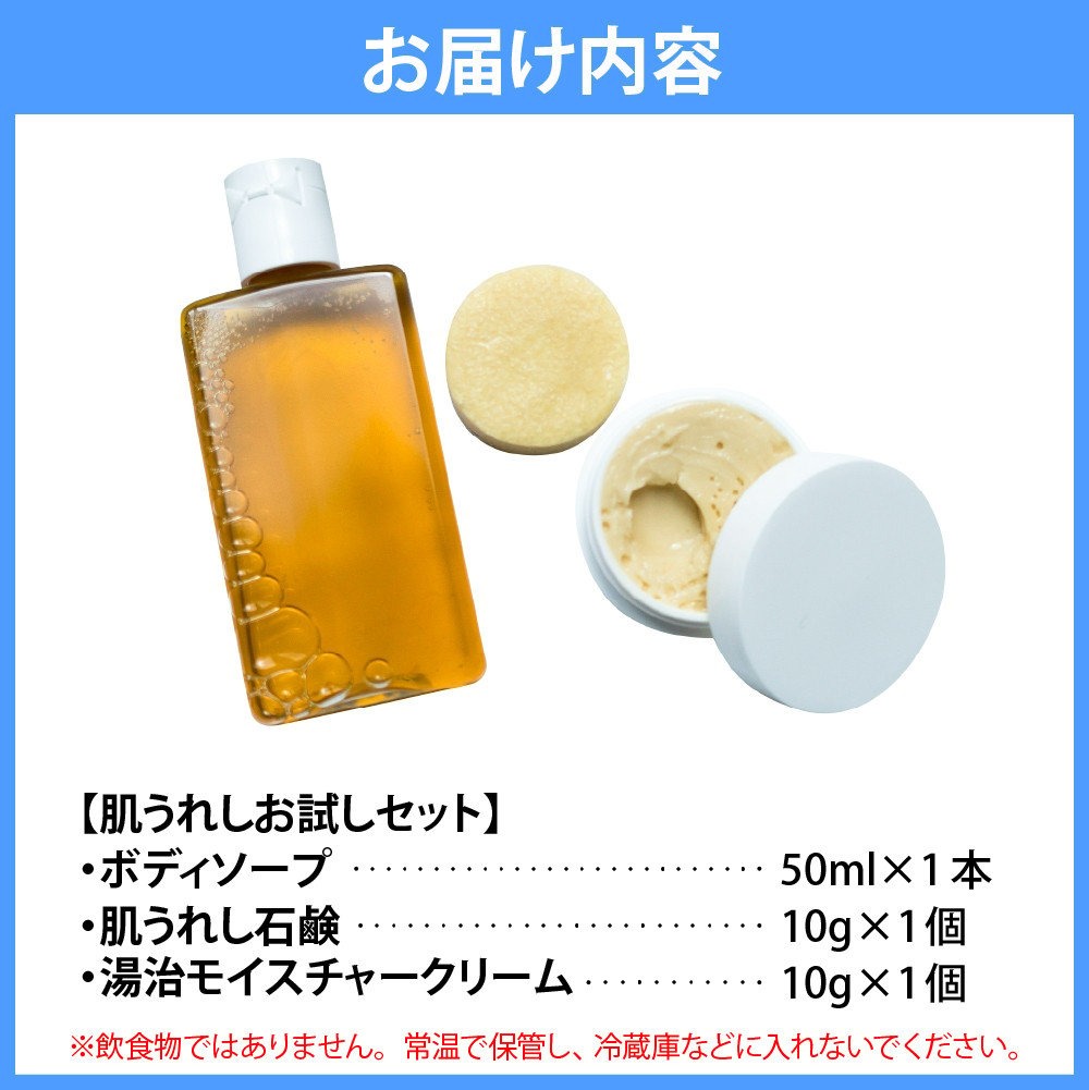 豊富温泉 肌うれし お試しセット (ボディソープ ＋ 石けん ＋ 湯治モイスチャークリーム)