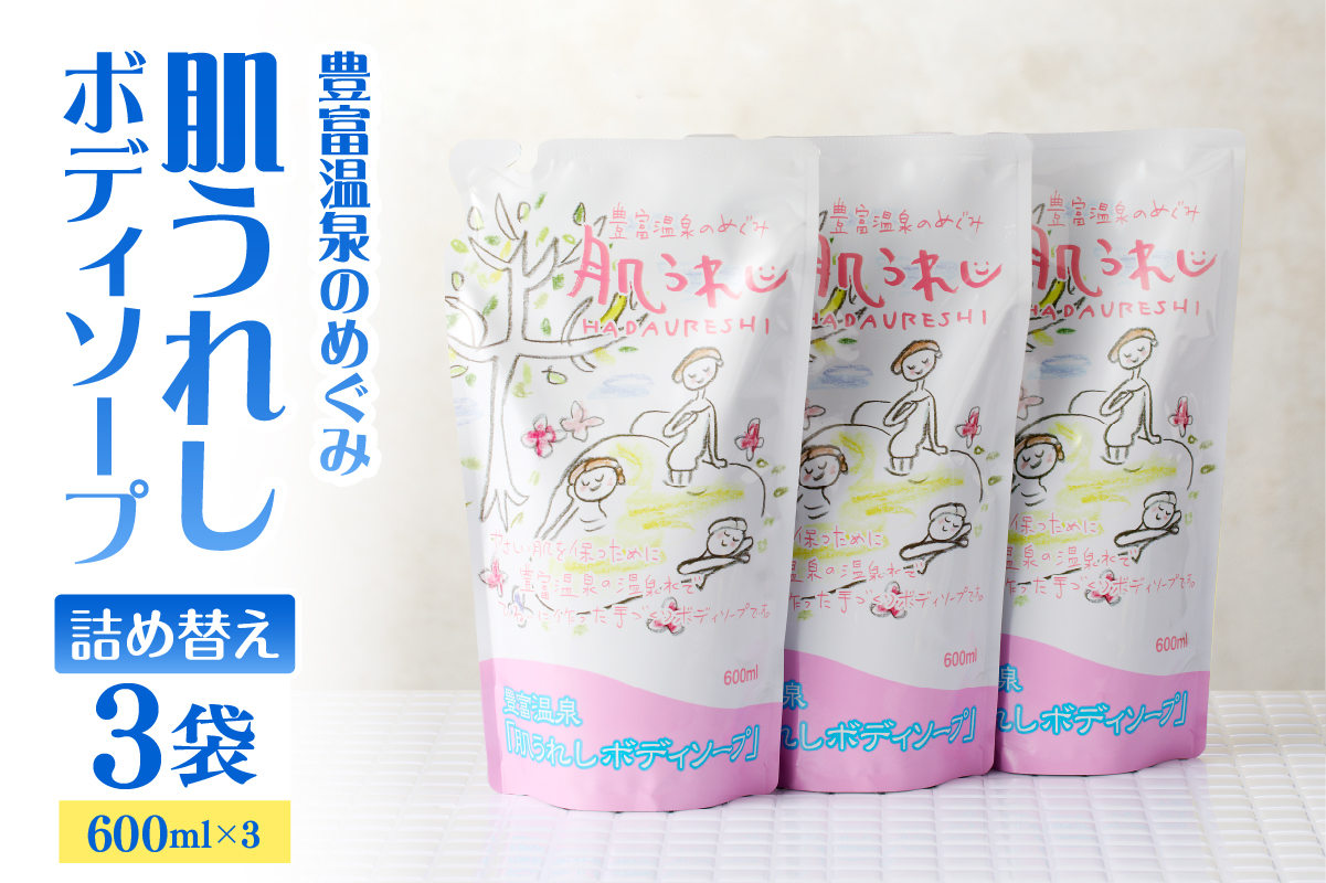 豊富温泉 肌うれし ボディソープ (600ml×3個)