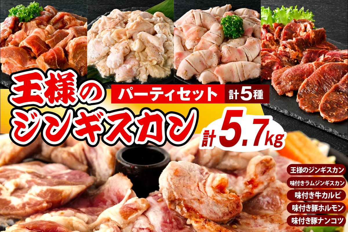 王様のジンギスカンパーティーセット【王様のジンギスカン（味付きラムロース）3袋＋味付きラムジンギスカン2袋＋味付き牛カルビ2袋＋味付き豚ホルモン2袋＋味付き豚ナンコツ2袋 計5.7kg】