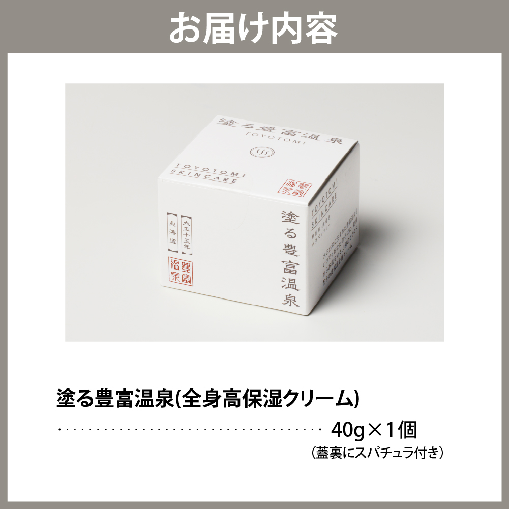 豊富温泉 塗る豊富温泉 全身用保湿クリーム 40g×1個