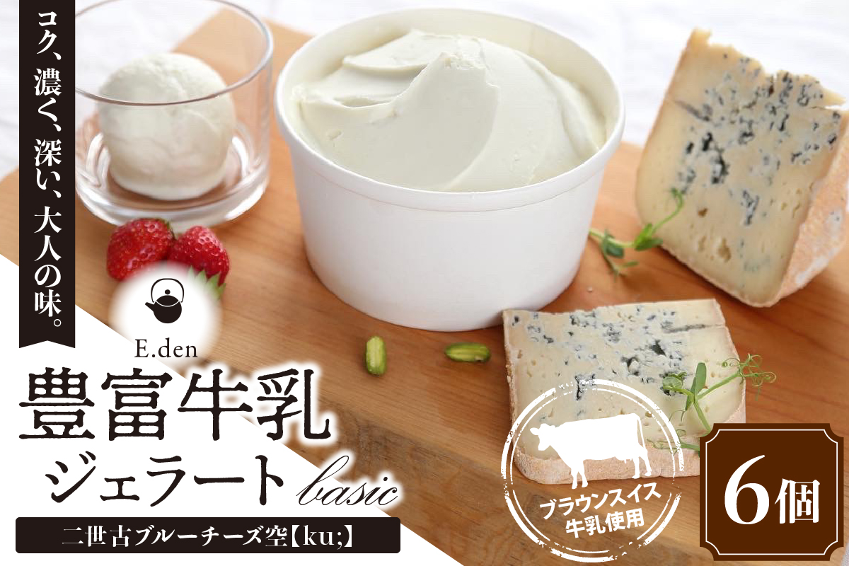 E.den(エデン) 豊富牛乳ジェラート 二世古ブルーチーズ【ku:】 100ml×6個