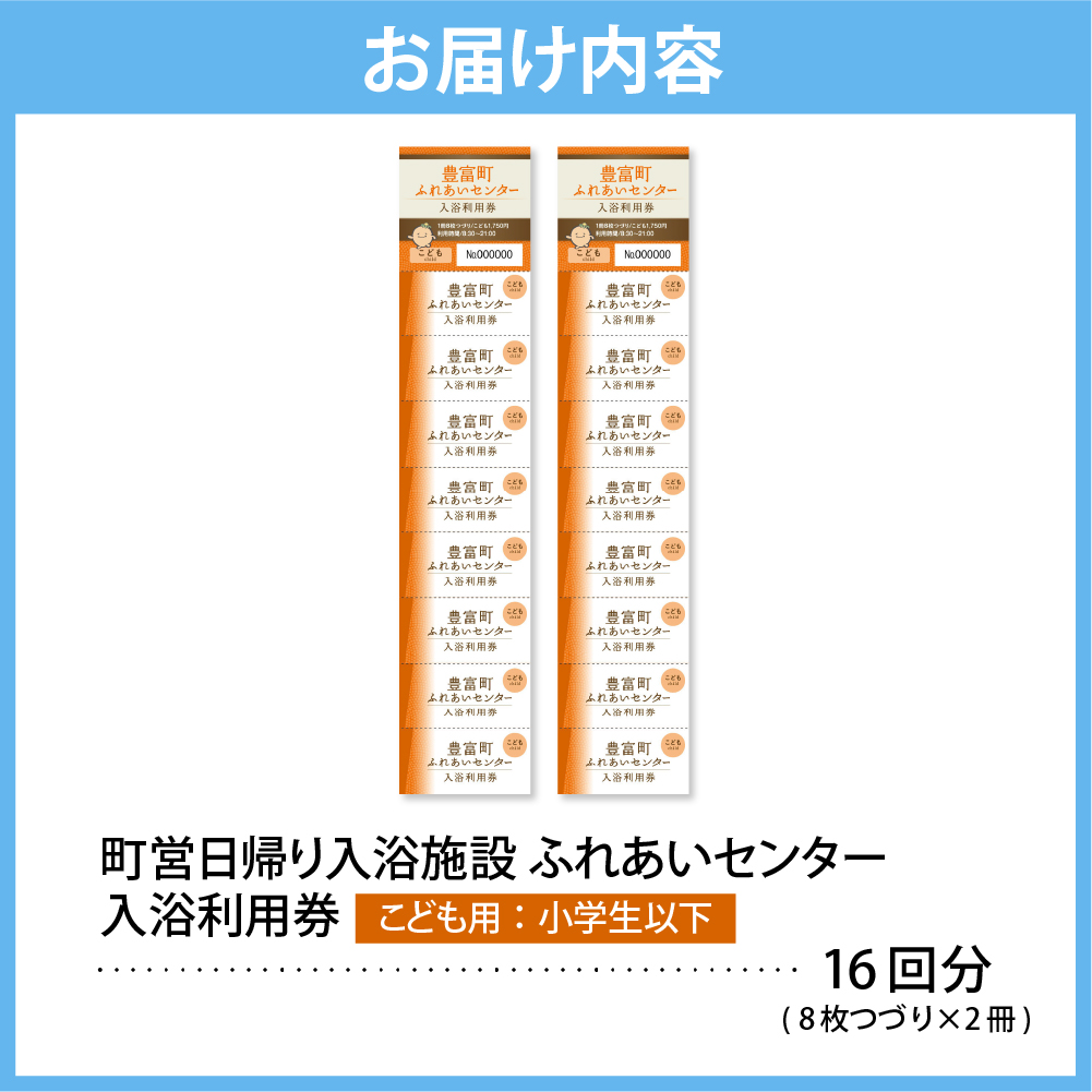 豊富温泉 ふれあいセンター 入浴券 こども用 16回分