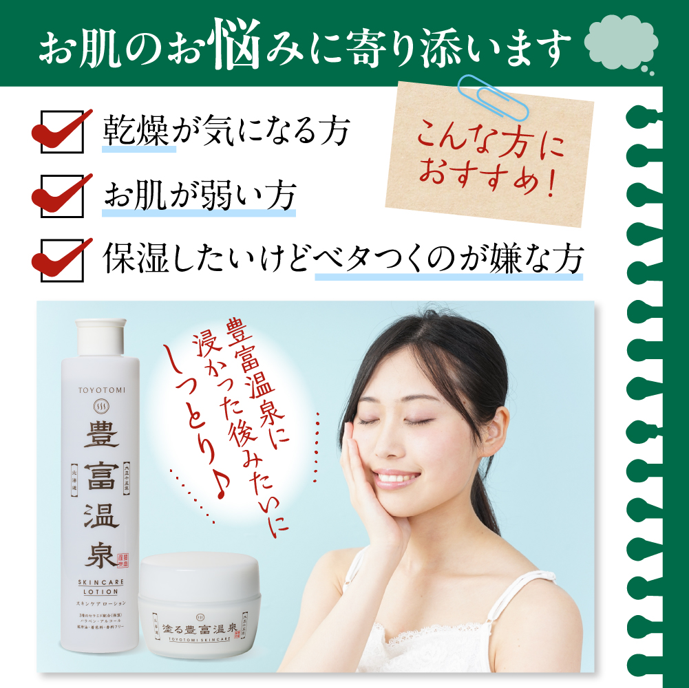豊富温泉 高保湿スキンケアセット (スキンケアローション250ml×1本 ＋ 塗る豊富温泉クリーム 40g×1個)