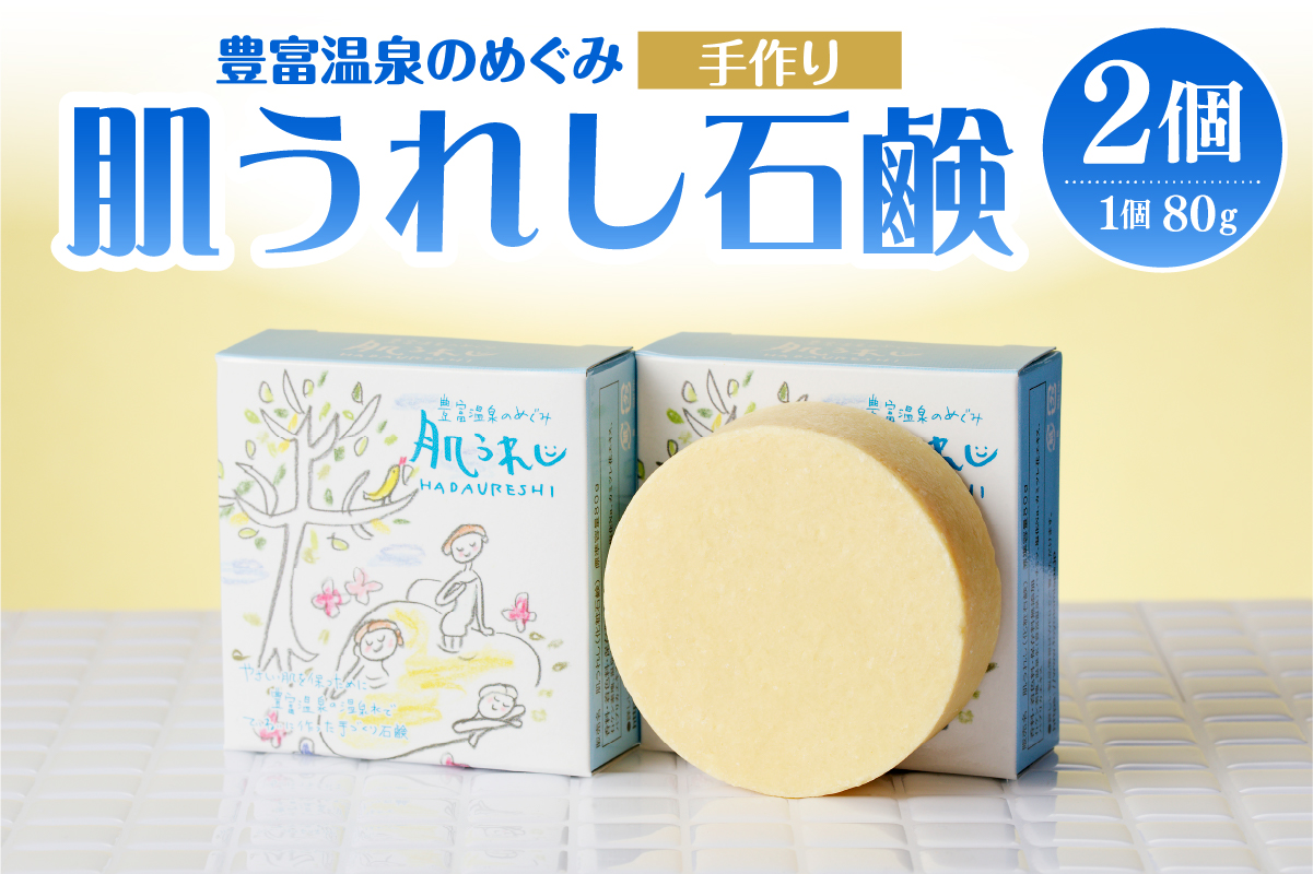豊富温泉 肌うれし 石けん (約80g×2個)
