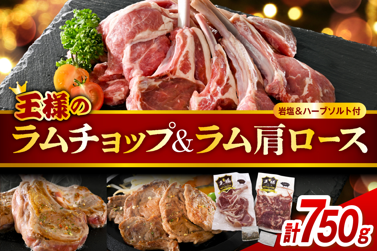 フレンチラムチョップとラム肩ロースセット