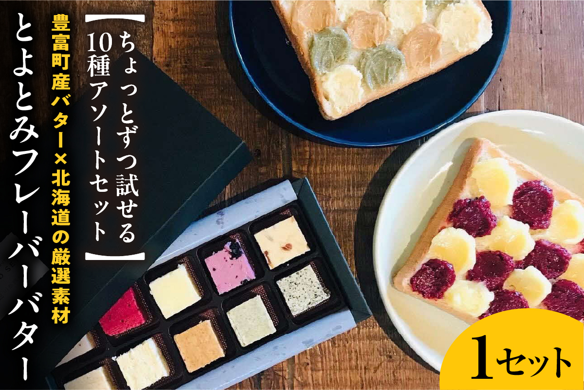 とよとみフレーバーバターちょっとずつ試せる【10種アソートセット】