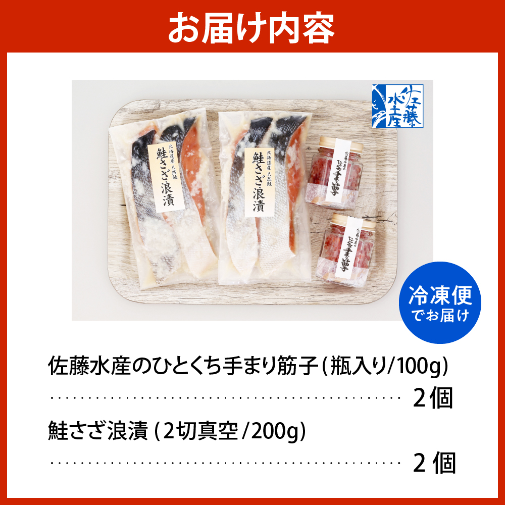 佐藤水産 ビン詰め手まり筋子100g×2個 ＆ 鮭さざ浪漬200g×2個セット【KAT-310】