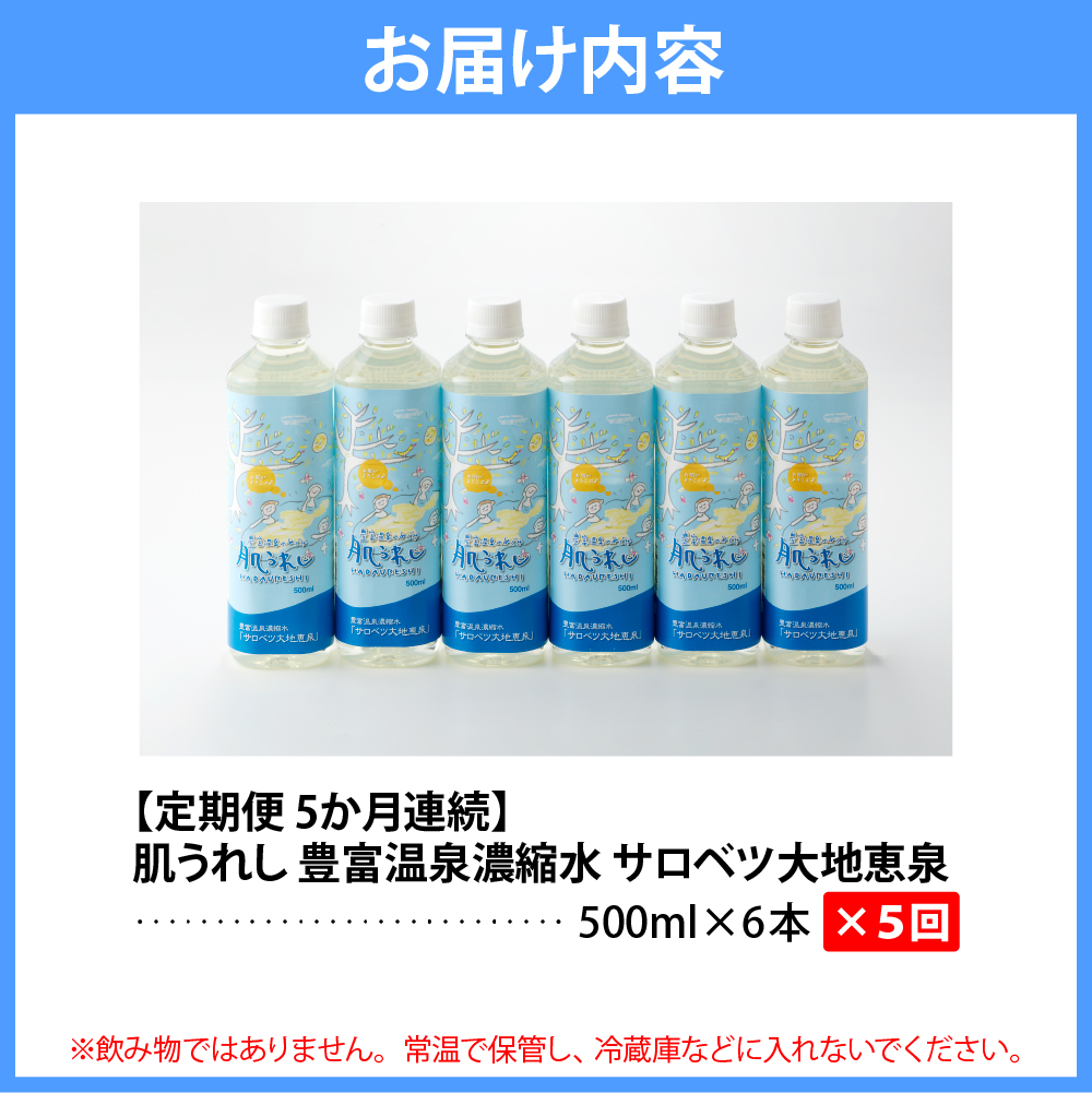 【定期便 5か月連続】 豊富温泉 濃縮温泉水 サロベツ大地恵泉 (1回500ml×6本)