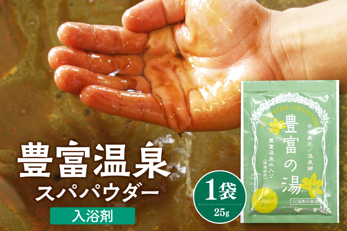 豊富温泉スパパウダー