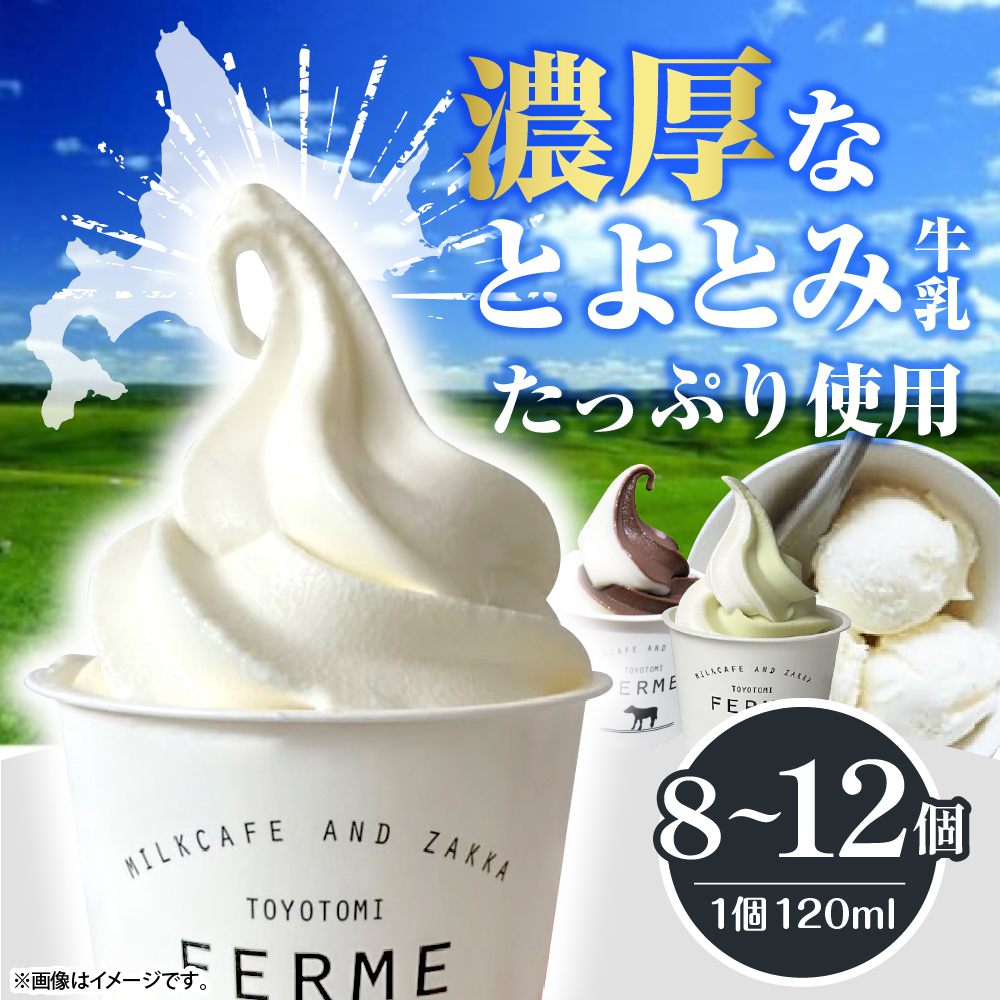 とよとみ牛乳ソフトクリーム【ミルク 120ml×12個】