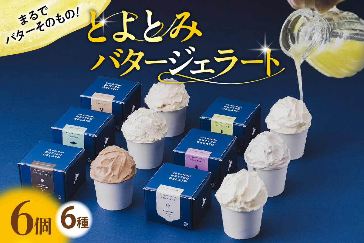 とよとみバタージェラート【バラエティ6種6個セット】