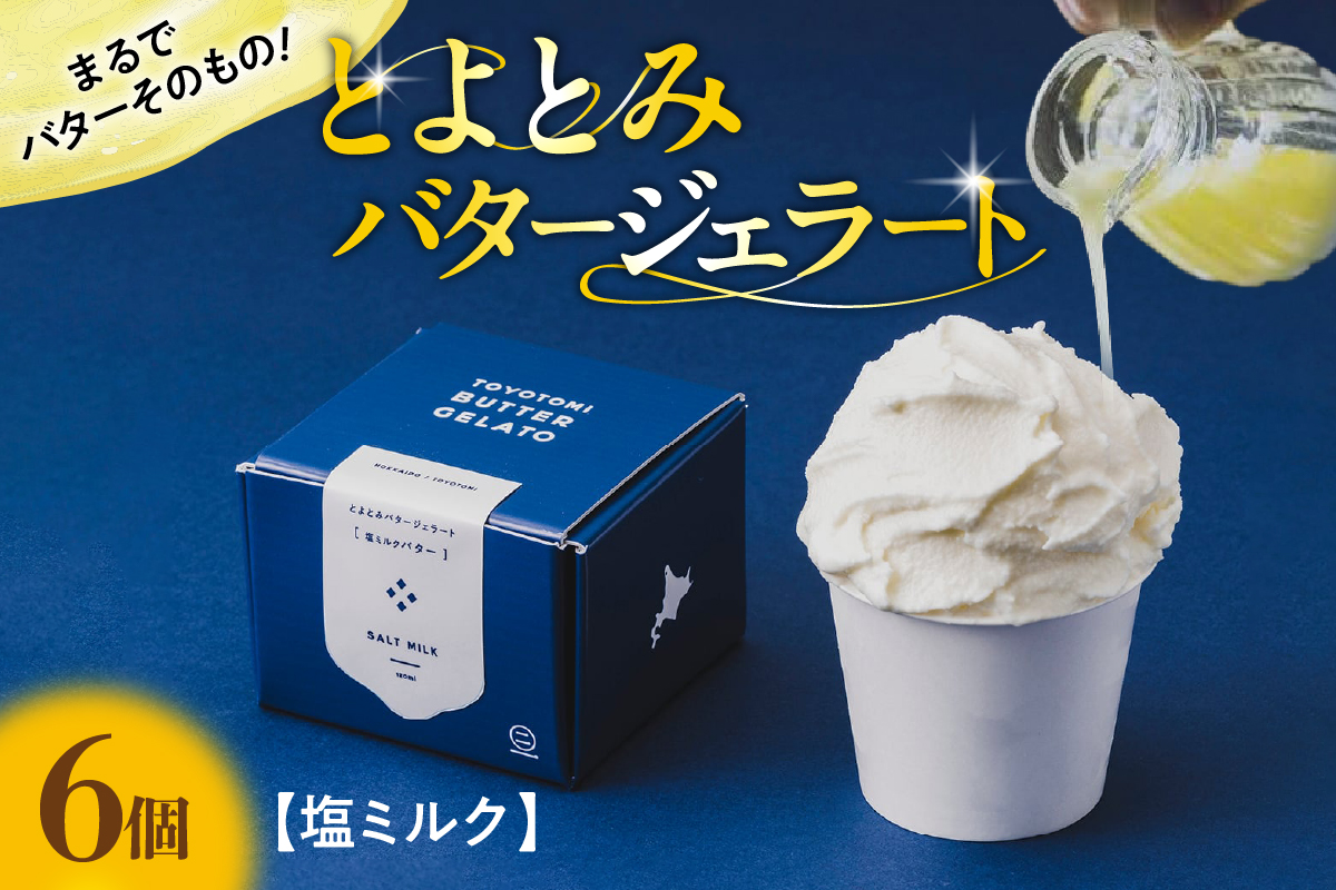 とよとみバタージェラート【塩ミルク6個セット】