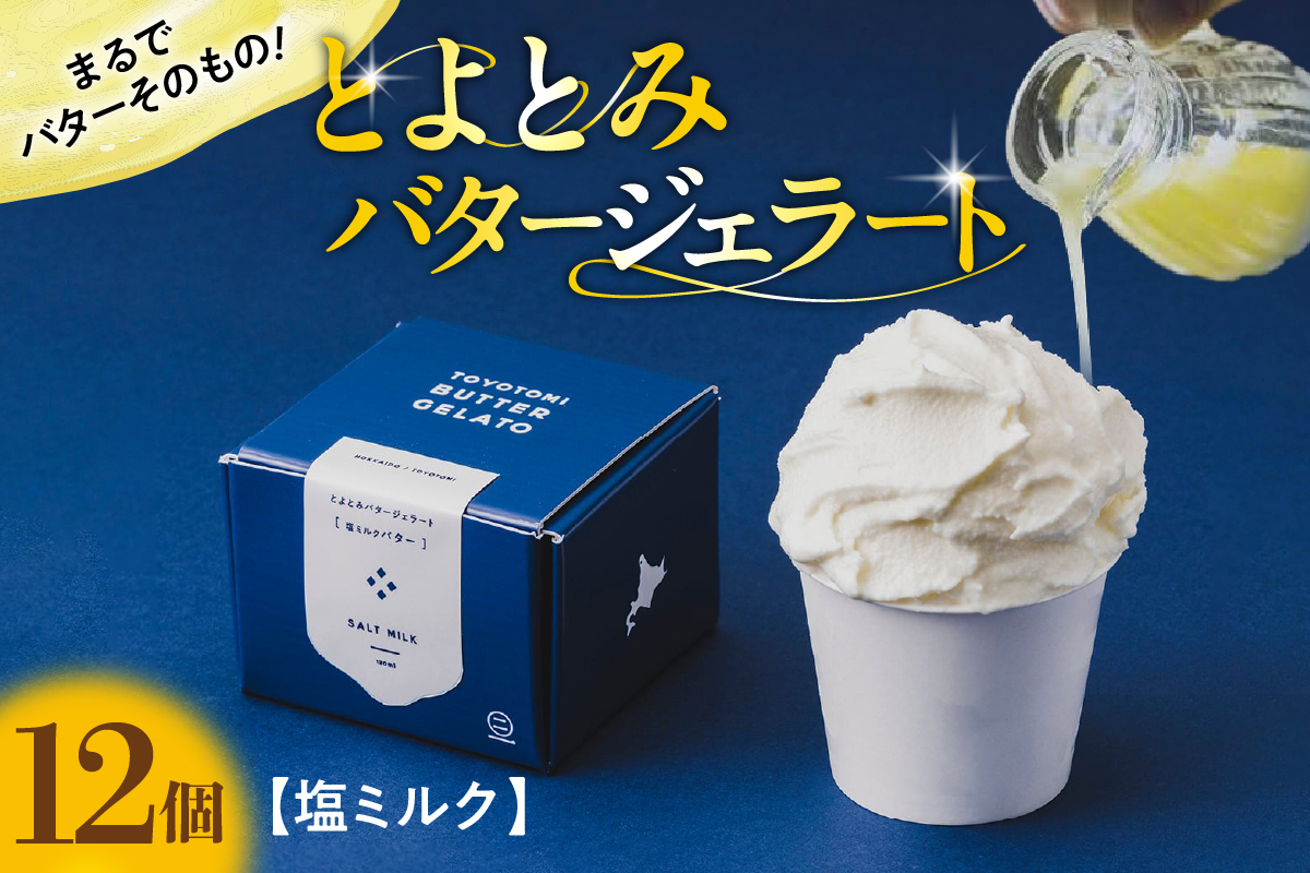とよとみバタージェラート【塩ミルク12個セット】