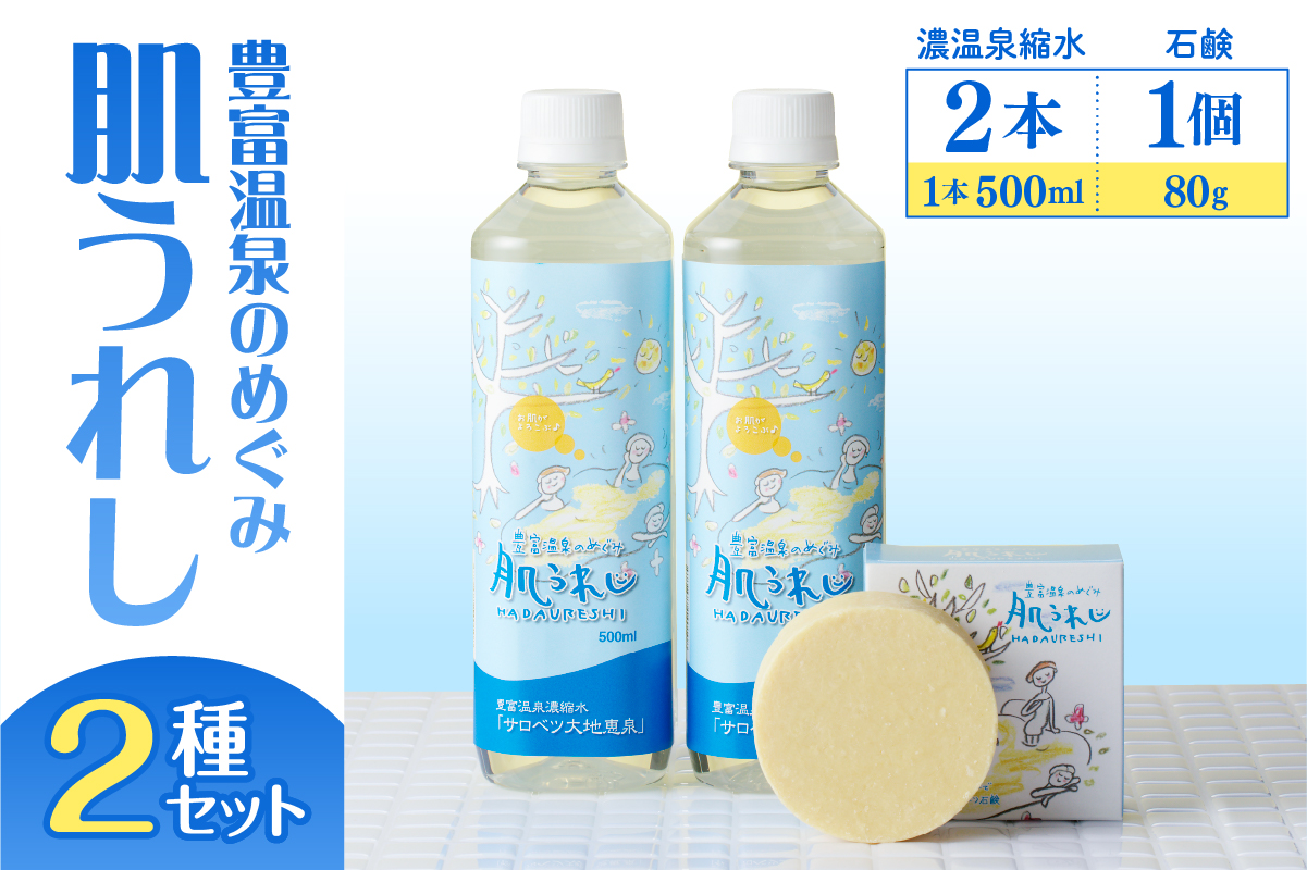 豊富温泉 濃縮温泉水 サロベツ大地恵泉 (500ml×2本) ＆ 肌うれし石けん (約80g×1個) セット