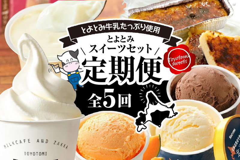 【定期便 5か月】とよとみスイーツセット5【アイスクリーム、ソフトクリーム、カタラーナ】