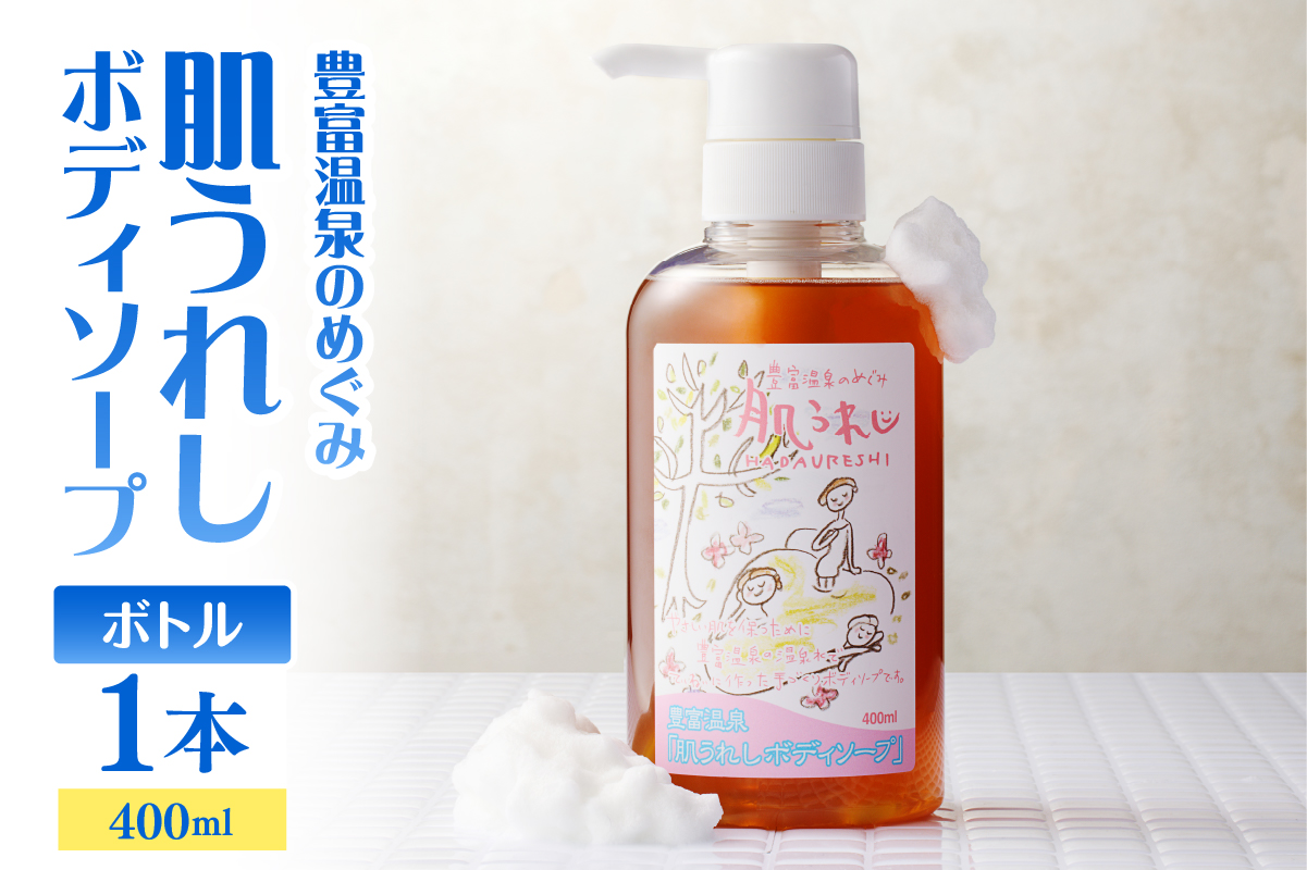 豊富温泉 肌うれし ボディソープ (400mlボトル×1本)
