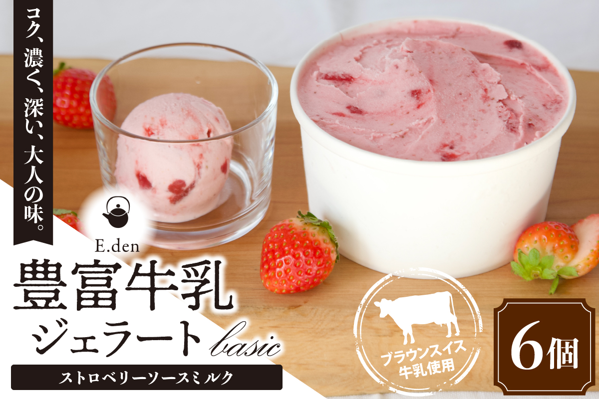 E.den(エデン) 豊富牛乳ジェラート ストロベリーソースミルク 100ml×6個
