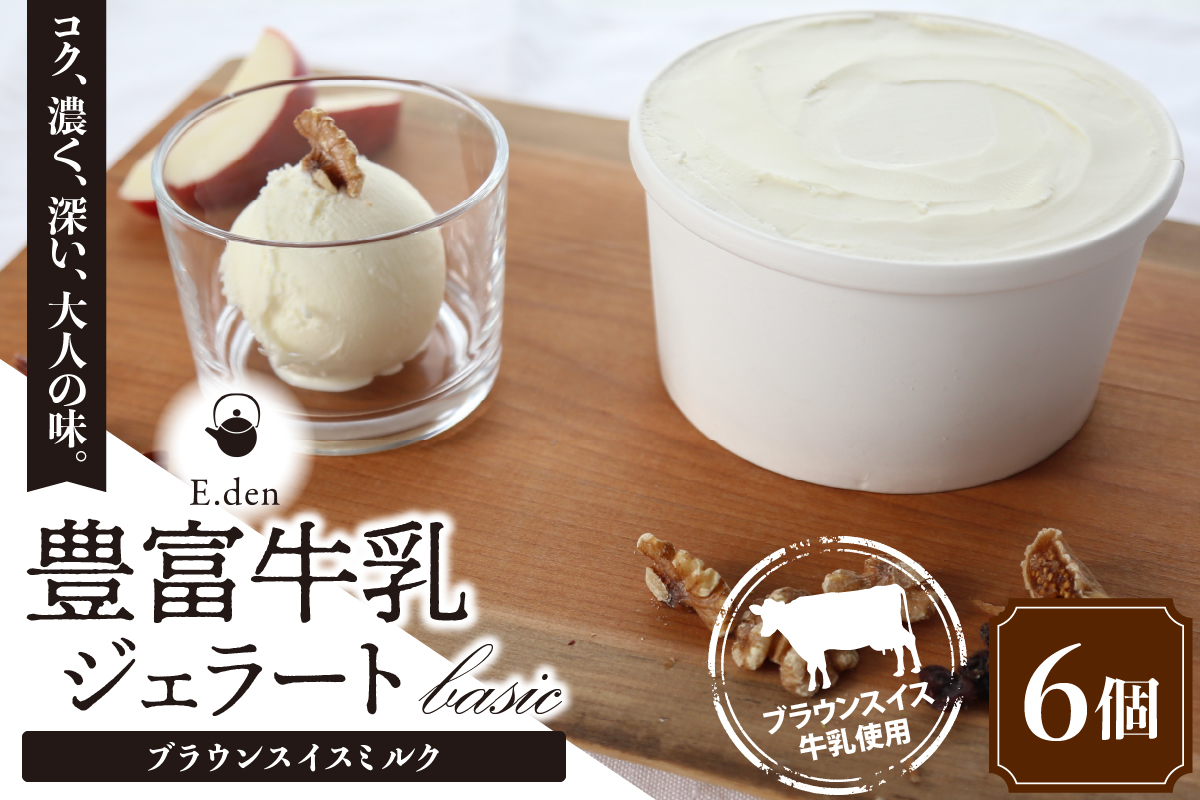 E.den(エデン) 豊富牛乳ジェラート ブラウンスイスミルク 100ml×6個